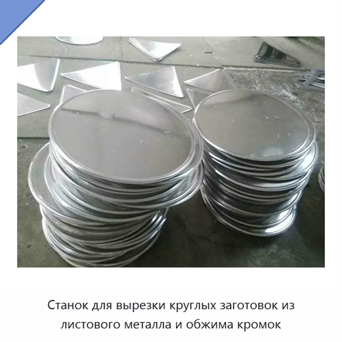Станок для вырезки круглых заготовок из листового металла и обжима кромок