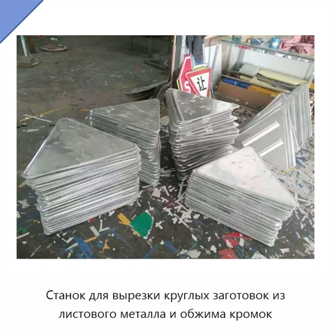 Станок для вырезки круглых заготовок из листового металла и обжима кромок