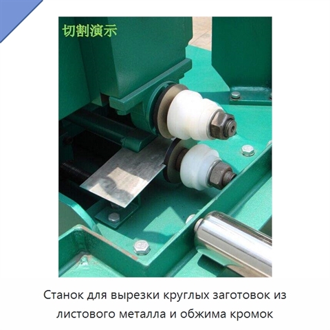 Станок для вырезки круглых заготовок из листового металла и обжима кромок