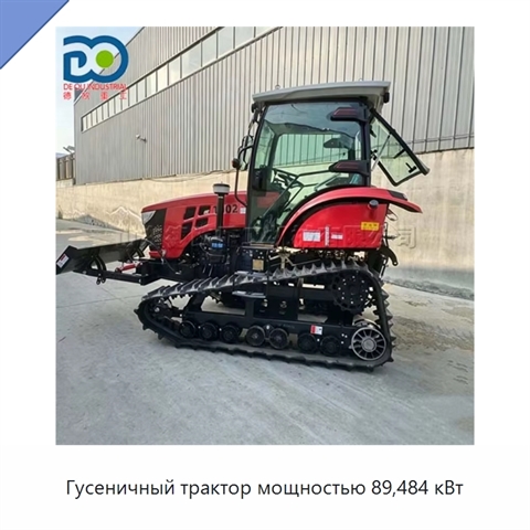 Гусеничный трактор мощностью 89,484 кВт