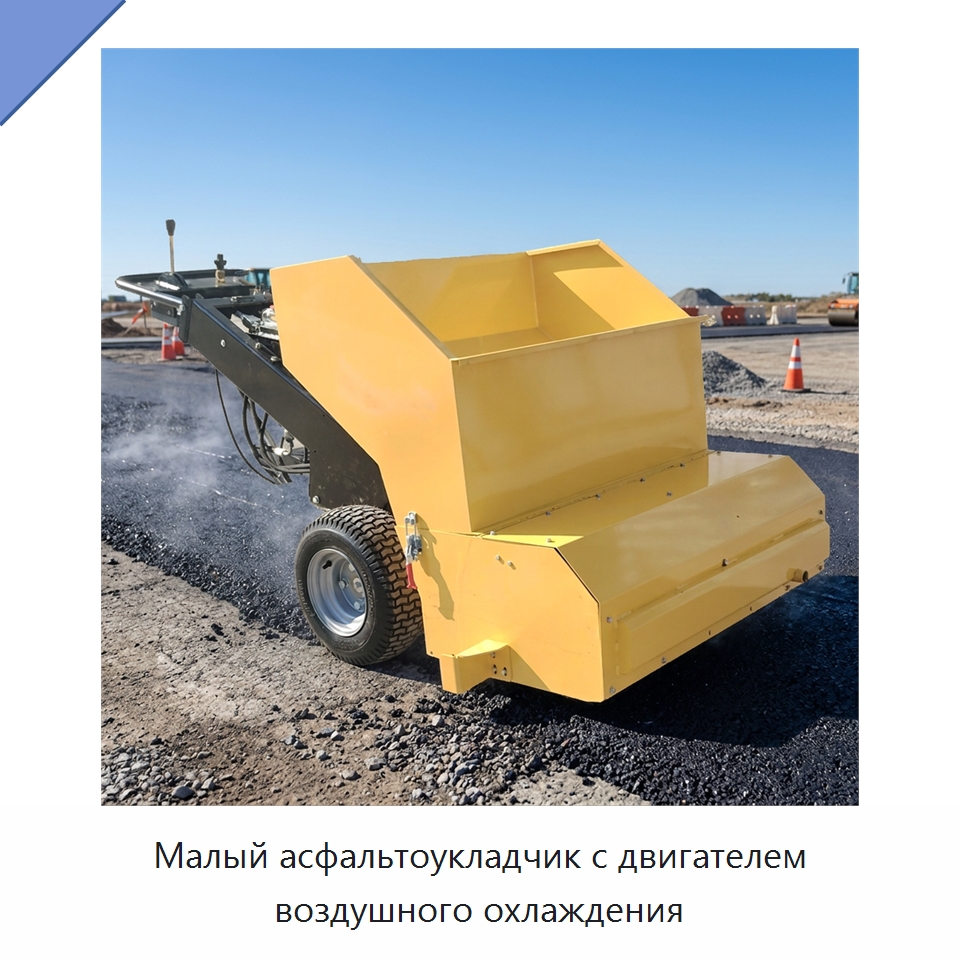 Малый асфальтоукладчик с двигателем воздушного охлаждения — Дорожная техника