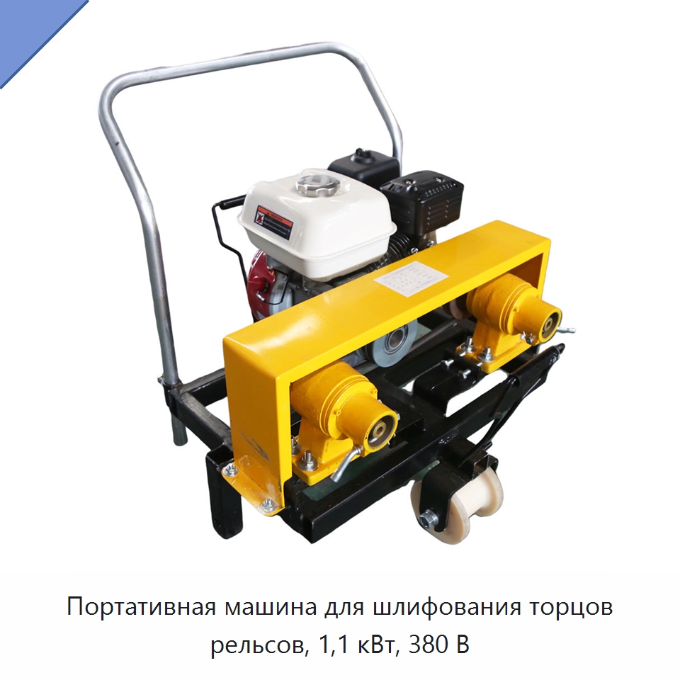 Портативная машина для шлифования торцов рельсов, 1,1 кВт, 380 В — Дорожная техника