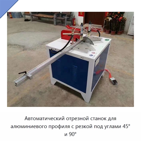 Автоматический отрезной станок для алюминиевого профиля с резкой под углами 45° и 90°