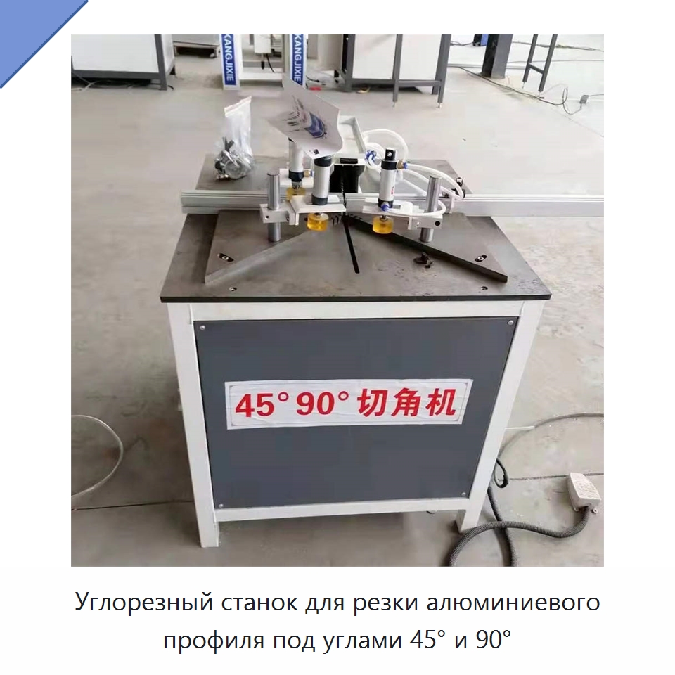 Углорезный станок для резки алюминиевого профиля под углами 45° и 90° — Оборудование для производства окон и дверей