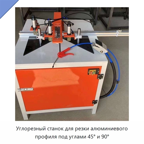 Углорезный станок для резки алюминиевого профиля под углами 45° и 90°