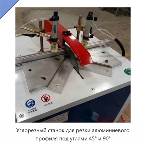Углорезный станок для резки алюминиевого профиля под углами 45° и 90°