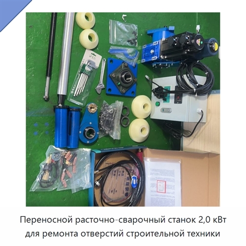 Переносной расточно-сварочный станок 2,0 кВт для ремонта отверстий строительной техники
