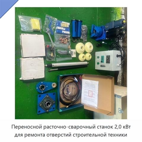 Переносной расточно-сварочный станок 2,0 кВт для ремонта отверстий строительной техники