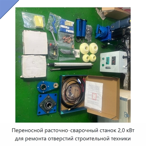 Переносной расточно-сварочный станок 2,0 кВт для ремонта отверстий строительной техники