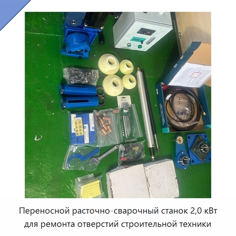 Переносной расточно-сварочный станок 2,0 кВт для ремонта отверстий строительной техники