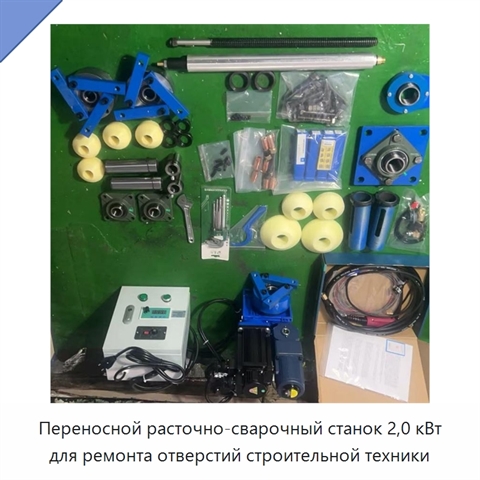 Переносной расточно-сварочный станок 2,0 кВт для ремонта отверстий строительной техники
