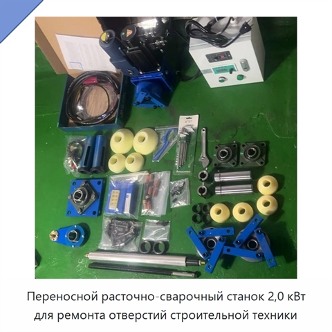 Переносной расточно-сварочный станок 2,0 кВт для ремонта отверстий строительной техники