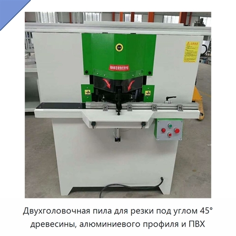 Двухголовочная пила для резки под углом 45° древесины, алюминиевого профиля и ПВХ