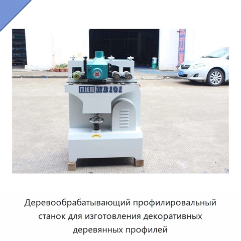 Деревообрабатывающий профилировальный станок для изготовления декоративных деревянных профилей