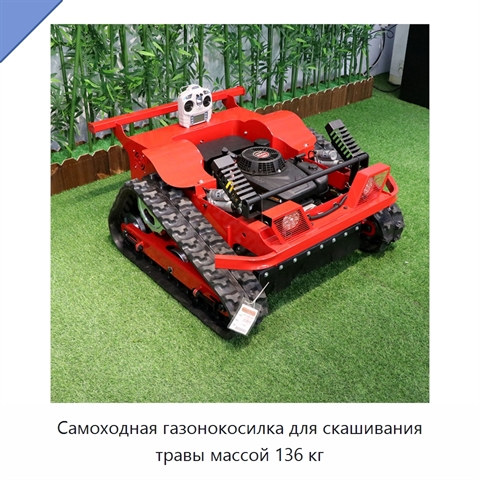 Самоходная газонокосилка для скашивания травы массой 136 кг