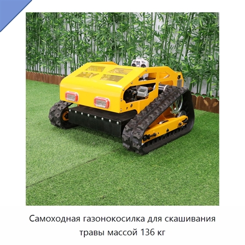 Самоходная газонокосилка для скашивания травы массой 136 кг