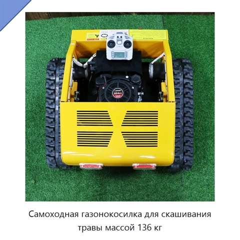 Самоходная газонокосилка для скашивания травы массой 136 кг