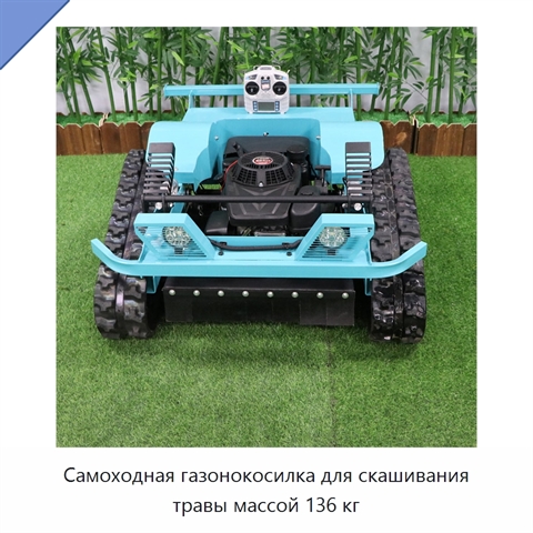 Самоходная газонокосилка для скашивания травы массой 136 кг