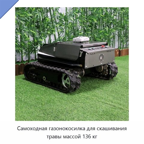 Самоходная газонокосилка для скашивания травы массой 136 кг