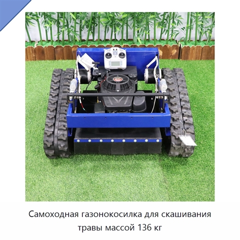 Самоходная газонокосилка для скашивания травы массой 136 кг