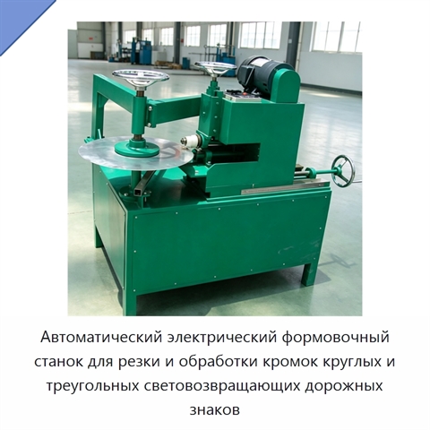 Автоматический электрический формовочный станок для резки и обработки кромок круглых и треугольных световозвращающих дорожных знаков