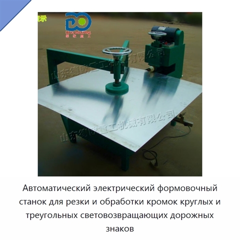 Автоматический электрический формовочный станок для резки и обработки кромок круглых и треугольных световозвращающих дорожных знаков