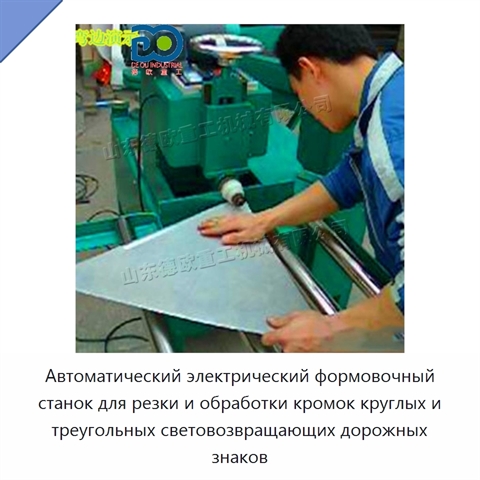 Автоматический электрический формовочный станок для резки и обработки кромок круглых и треугольных световозвращающих дорожных знаков