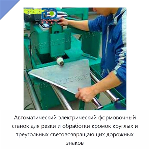 Автоматический электрический формовочный станок для резки и обработки кромок круглых и треугольных световозвращающих дорожных знаков