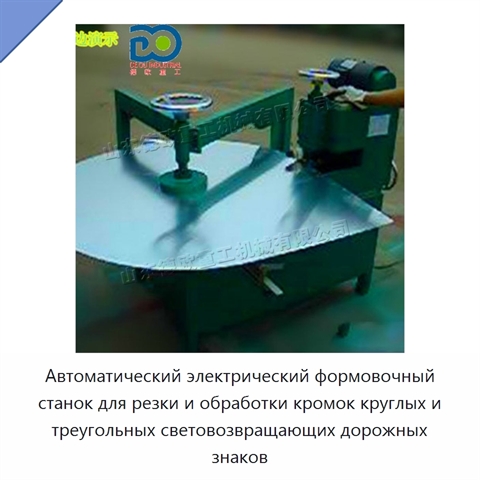 Автоматический электрический формовочный станок для резки и обработки кромок круглых и треугольных световозвращающих дорожных знаков