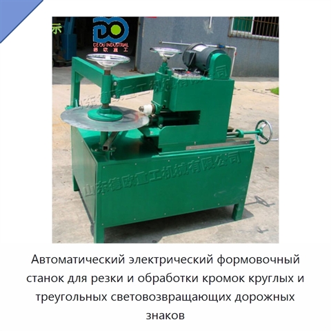 Автоматический электрический формовочный станок для резки и обработки кромок круглых и треугольных световозвращающих дорожных знаков