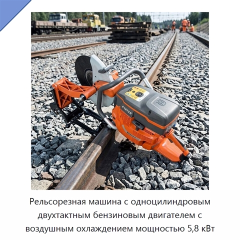 Рельсорезная машина с одноцилиндровым двухтактным бензиновым двигателем с воздушным охлаждением мощностью 5,8 кВт