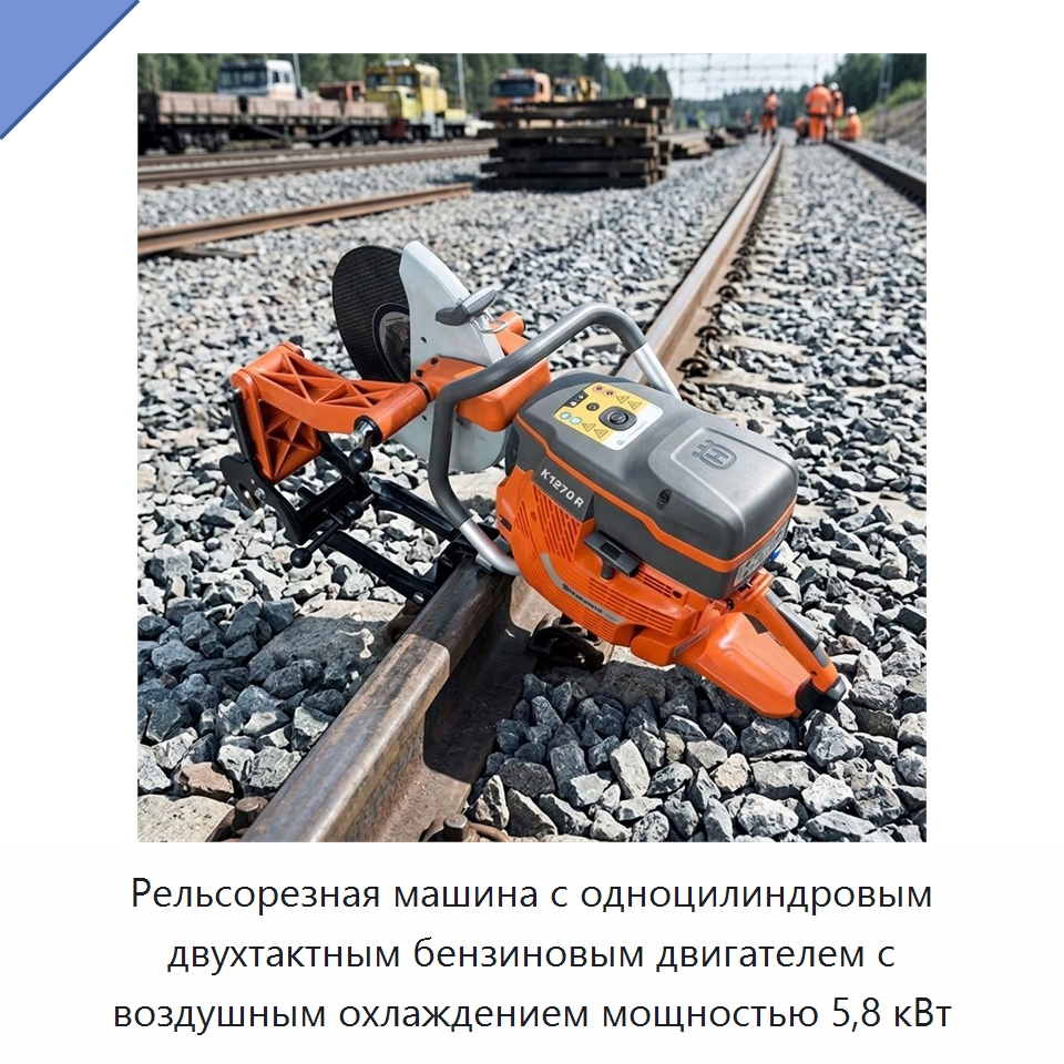 Рельсорезная машина с одноцилиндровым двухтактным бензиновым двигателем с воздушным охлаждением мощностью 5,8 кВт — Горнодобывающее оборудование