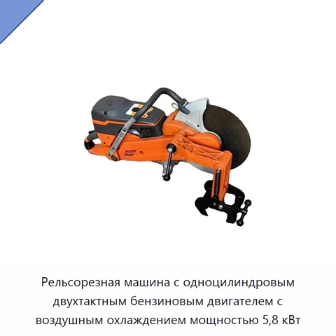 Рельсорезная машина с одноцилиндровым двухтактным бензиновым двигателем с воздушным охлаждением мощностью 5,8 кВт