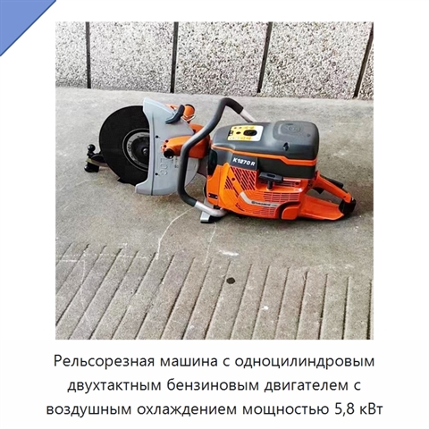 Рельсорезная машина с одноцилиндровым двухтактным бензиновым двигателем с воздушным охлаждением мощностью 5,8 кВт