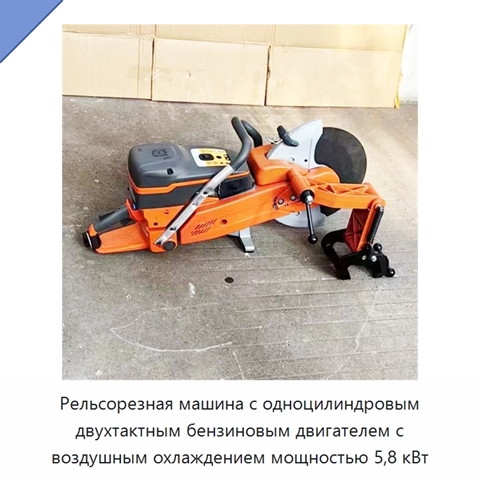 Рельсорезная машина с одноцилиндровым двухтактным бензиновым двигателем с воздушным охлаждением мощностью 5,8 кВт