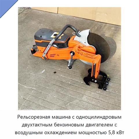 Рельсорезная машина с одноцилиндровым двухтактным бензиновым двигателем с воздушным охлаждением мощностью 5,8 кВт