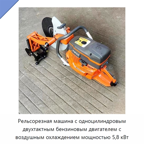 Рельсорезная машина с одноцилиндровым двухтактным бензиновым двигателем с воздушным охлаждением мощностью 5,8 кВт