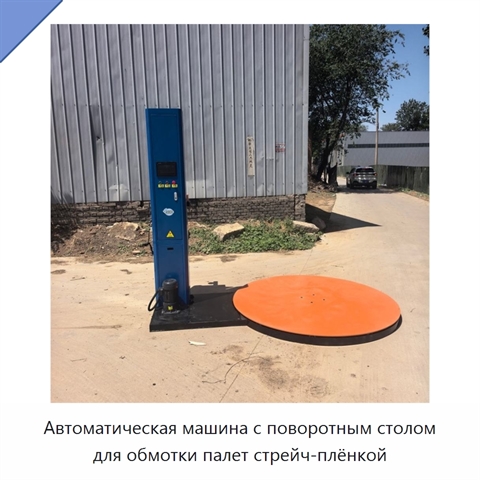 Автоматическая машина с поворотным столом для обмотки палет стрейч-плёнкой
