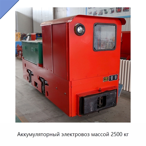 Аккумуляторный электровоз массой 2500 кг