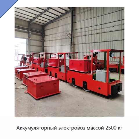 Аккумуляторный электровоз массой 2500 кг