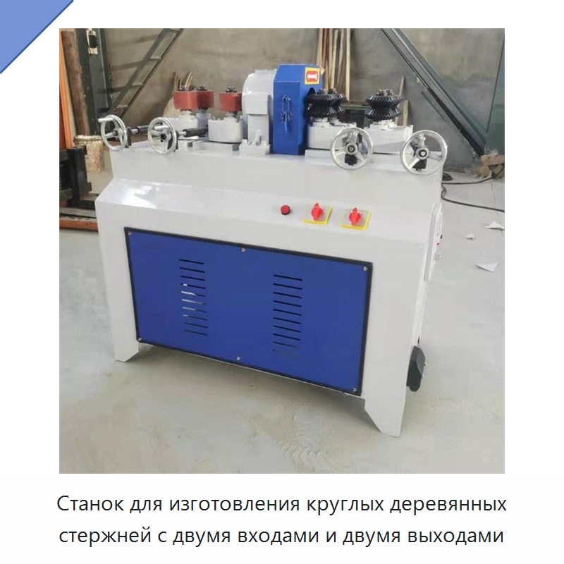 Станок для изготовления круглых деревянных стержней с двумя входами и двумя выходами — Специальное деревообрабатывающее оборудование