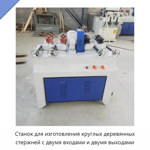 Станок для изготовления круглых деревянных стержней с двумя входами и двумя выходами