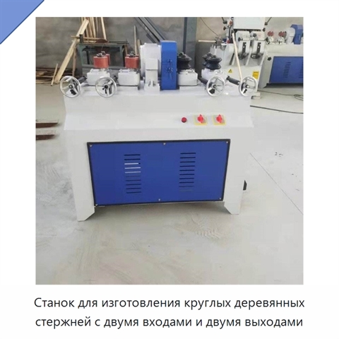 Станок для изготовления круглых деревянных стержней с двумя входами и двумя выходами