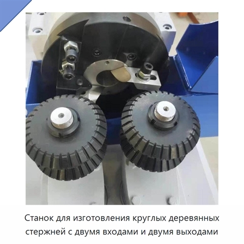 Станок для изготовления круглых деревянных стержней с двумя входами и двумя выходами