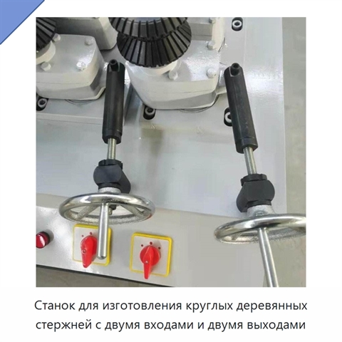 Станок для изготовления круглых деревянных стержней с двумя входами и двумя выходами