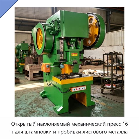 Открытый наклоняемый механический пресс 16 т для штамповки и пробивки листового металла