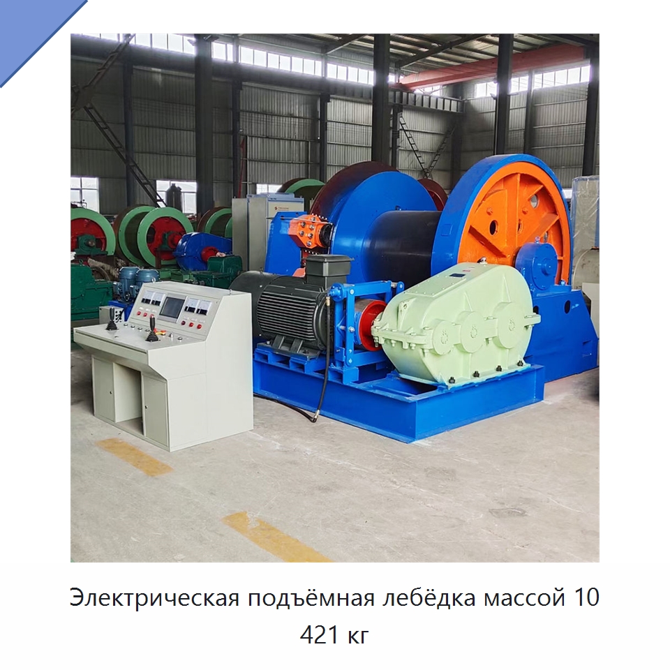 Электрическая подъёмная лебёдка массой 10 421 кг — Горнодобывающее оборудование
