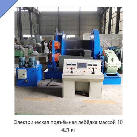 Электрическая подъёмная лебёдка массой 10 421 кг