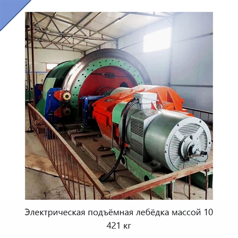 Электрическая подъёмная лебёдка массой 10 421 кг