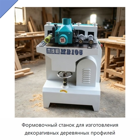 Формовочный станок для изготовления декоративных деревянных профилей